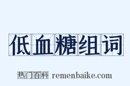 低血糖组词是什么意思的图片